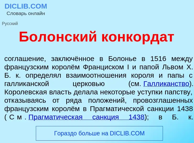 Что такое Бол<font color="red">о</font>нский конкорд<font color="red">а</font>т - определение