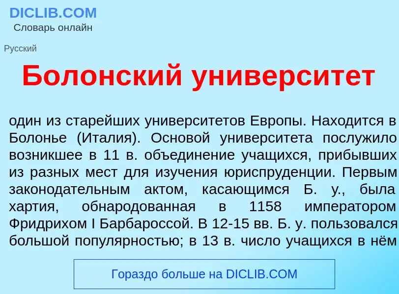 Was ist Бол<font color="red">о</font>нский университ<font color="red">е</font>т - Definition