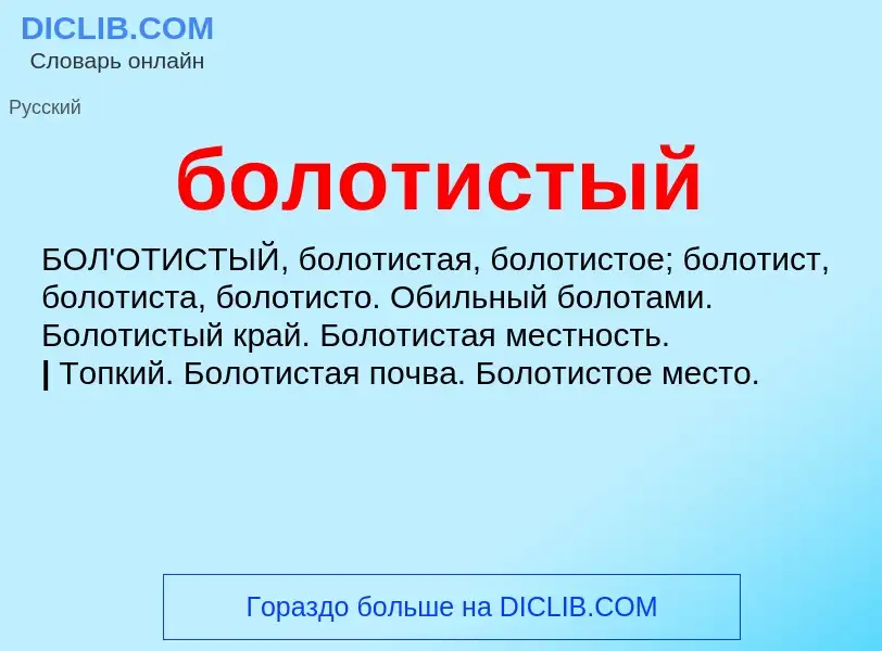 What is болотистый - definition