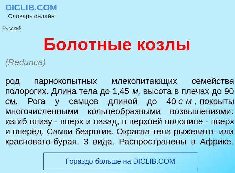 Что такое Бол<font color="red">о</font>тные козл<font color="red">ы</font> - определение