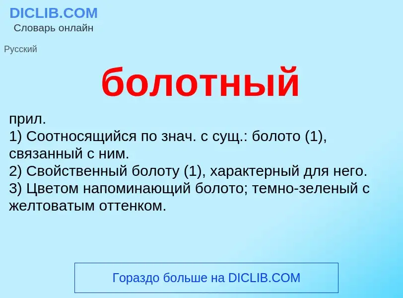 Что такое болотный - определение