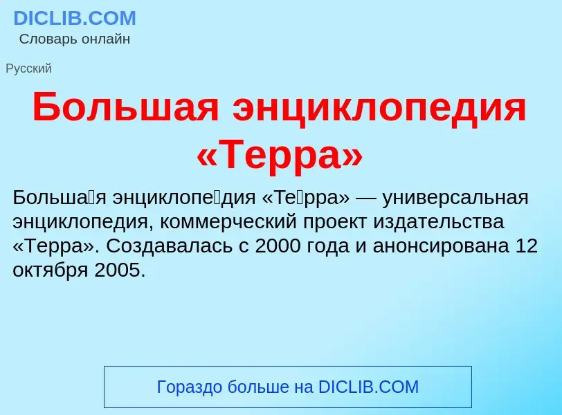 ¿Qué es Большая энциклопедия «Терра»? - significado y definición