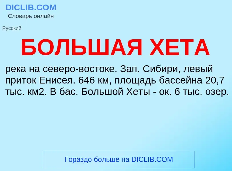 ¿Qué es БОЛЬШАЯ ХЕТА? - significado y definición