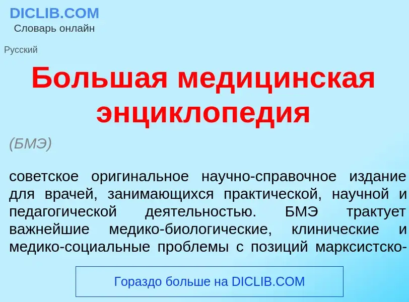 What is Больш<font color="red">а</font>я медиц<font color="red">и</font>нская энциклоп<font color="r