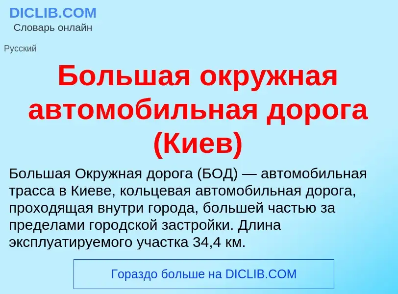 Что такое Большая окружная автомобильная дорога (Киев) - определение