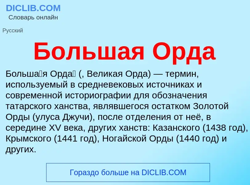 O que é Большая Орда - definição, significado, conceito