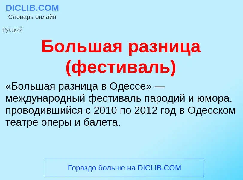 ¿Qué es Большая разница (фестиваль)? - significado y definición