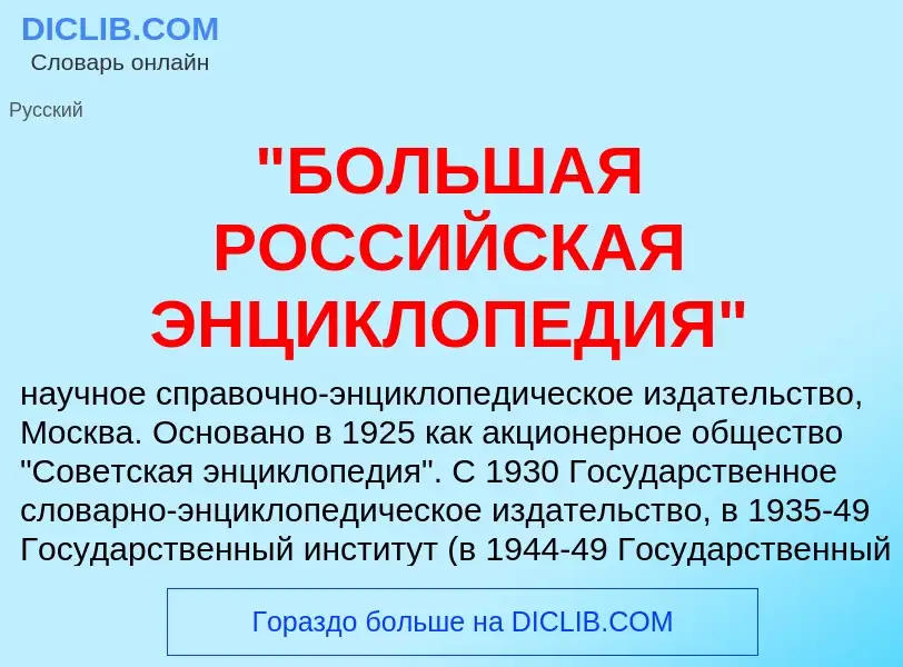 Что такое "БОЛЬШАЯ РОССИЙСКАЯ ЭНЦИКЛОПЕДИЯ" - определение