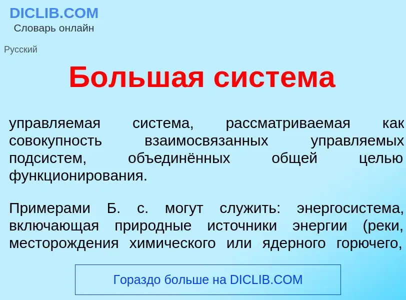 Che cos'è Больш<font color="red">а</font>я сист<font color="red">е</font>ма - definizione