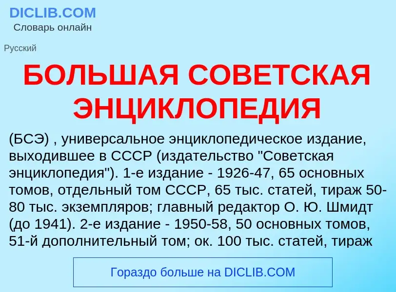 Τι είναι БОЛЬШАЯ СОВЕТСКАЯ ЭНЦИКЛОПЕДИЯ - ορισμός