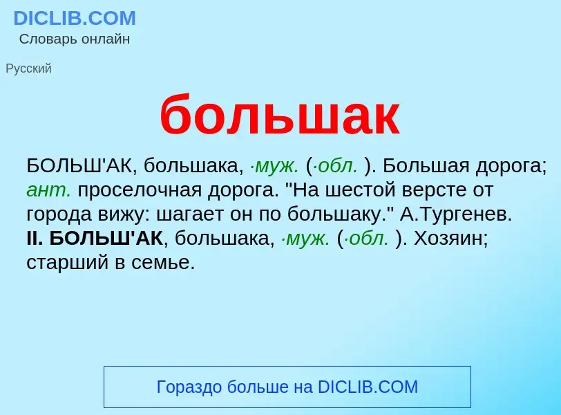 What is большак - definition