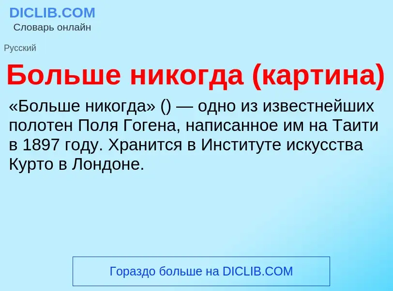 ¿Qué es Больше никогда (картина)? - significado y definición