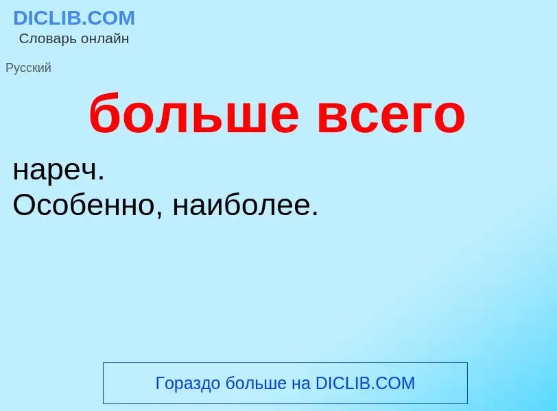 What is больше всего - definition