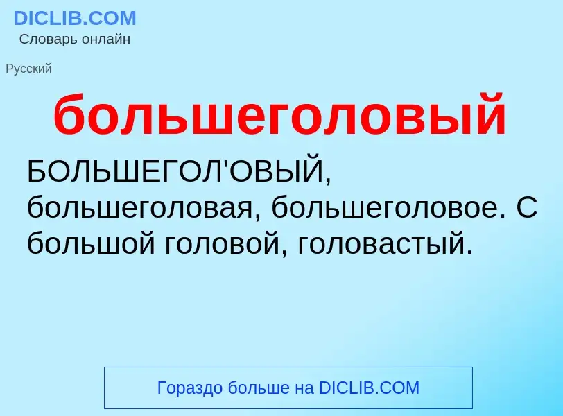 What is большеголовый - definition