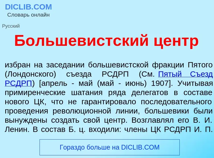 Wat is Большев<font color="red">и</font>стский центр - definition