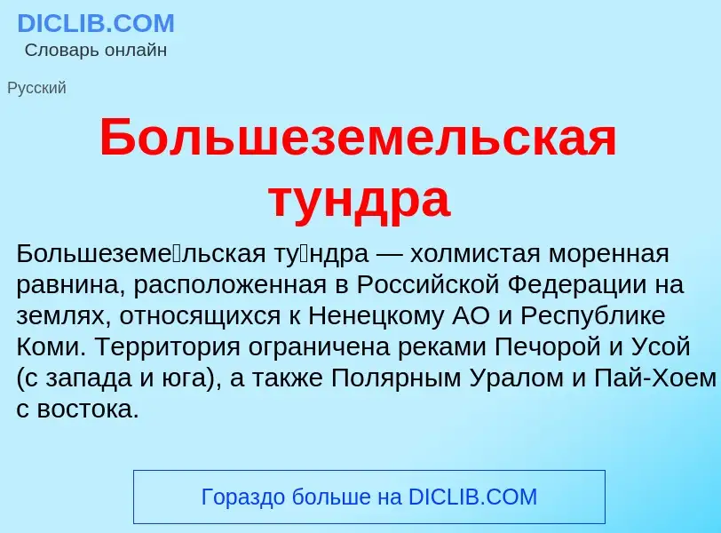 Что такое Большеземельская тундра - определение