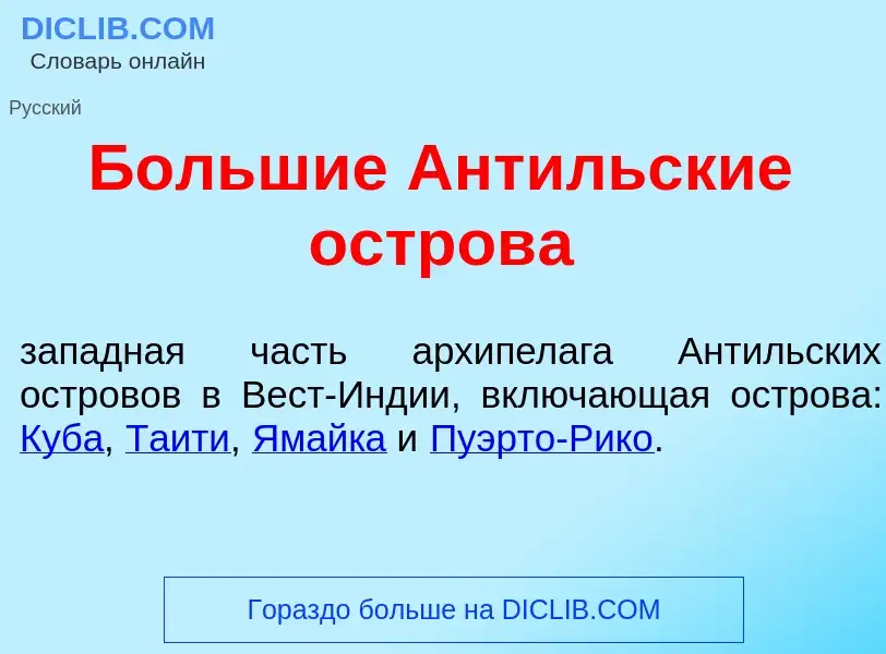 Что такое Больш<font color="red">и</font>е Ант<font color="red">и</font>льские остров<font color="re