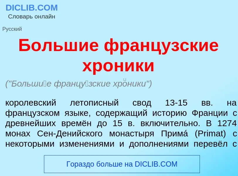 Что такое Больш<font color="red">и</font>е франц<font color="red">у</font>зские хр<font color="red">