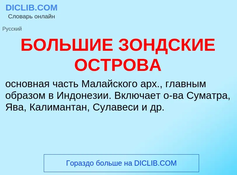 Τι είναι БОЛЬШИЕ ЗОНДСКИЕ ОСТРОВА - ορισμός