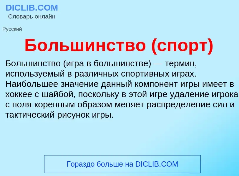 O que é Большинство (спорт) - definição, significado, conceito