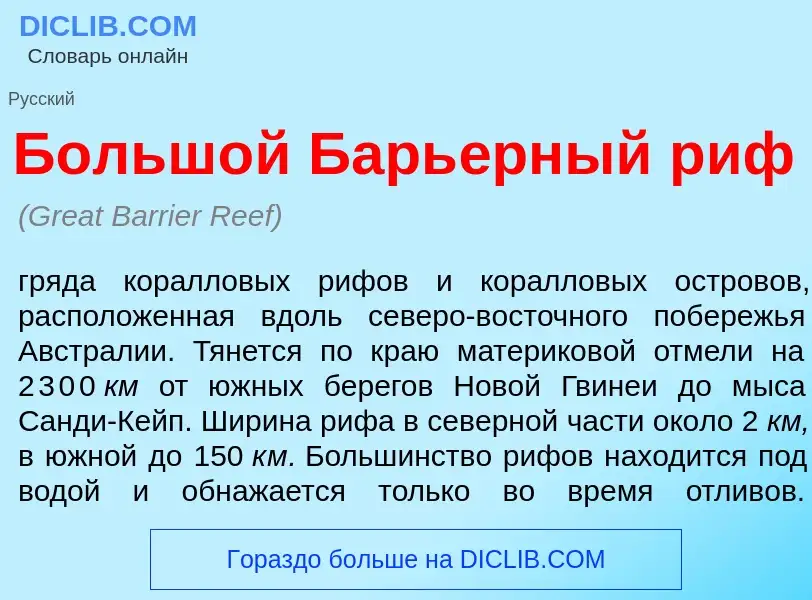 Что такое Больш<font color="red">о</font>й Барь<font color="red">е</font>рный риф - определение