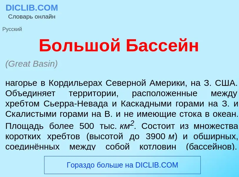 Что такое Больш<font color="red">о</font>й Басс<font color="red">е</font>йн - определение