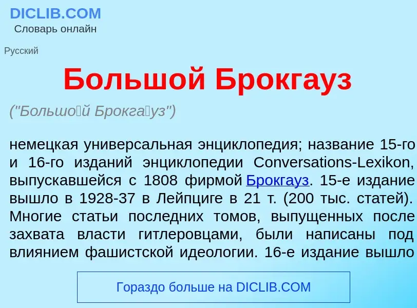 Что такое Больш<font color="red">о</font>й Брокг<font color="red">а</font>уз - определение