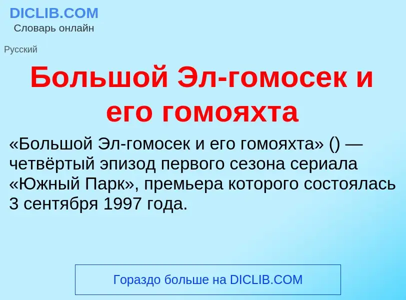 Что такое Большой Эл-гомосек и его гомояхта - определение