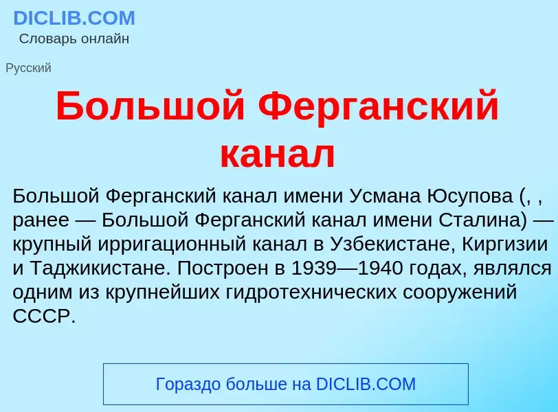 Qu'est-ce que Большой Ферганский канал - définition