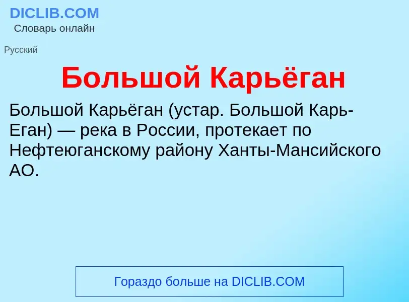 Что такое Большой Карьёган - определение