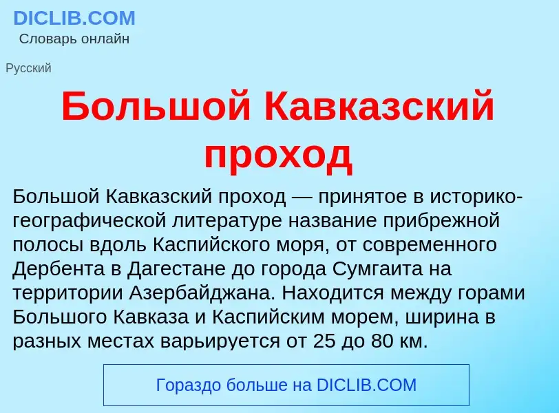 O que é Большой Кавказский проход - definição, significado, conceito