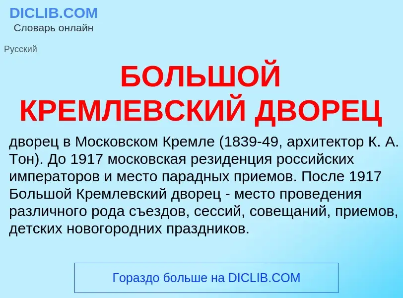 ¿Qué es БОЛЬШОЙ КРЕМЛЕВСКИЙ ДВОРЕЦ? - significado y definición