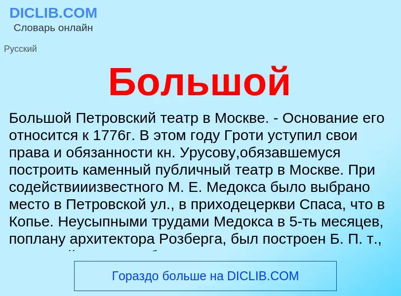 O que é Большой - definição, significado, conceito