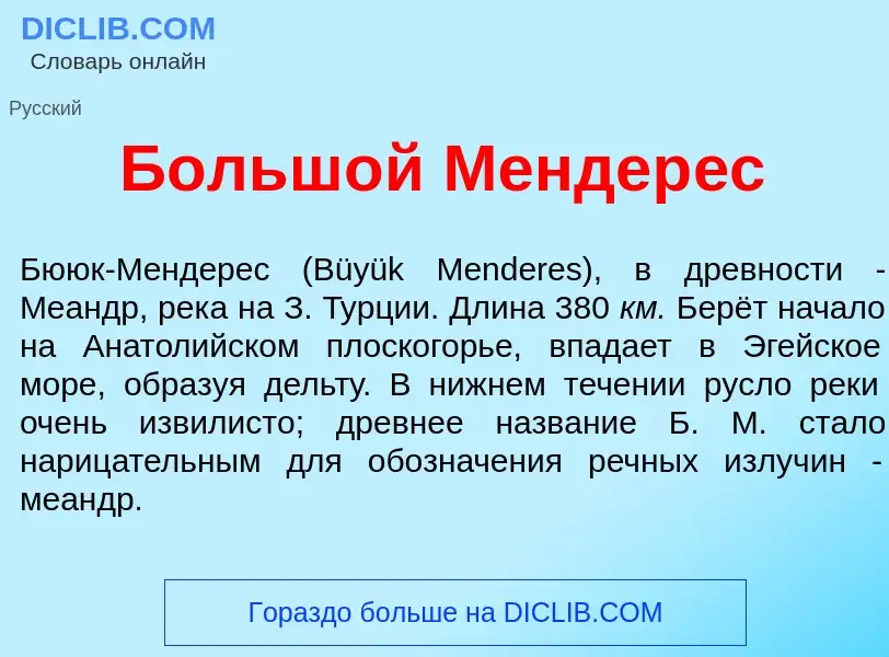 Что такое Больш<font color="red">о</font>й Мендер<font color="red">е</font>с - определение