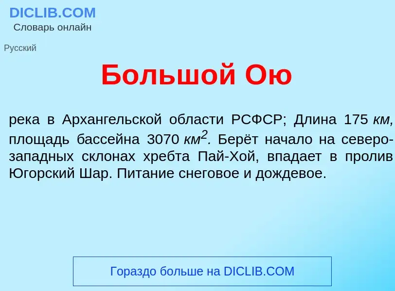 Что такое Больш<font color="red">о</font>й <font color="red">О</font>ю - определение