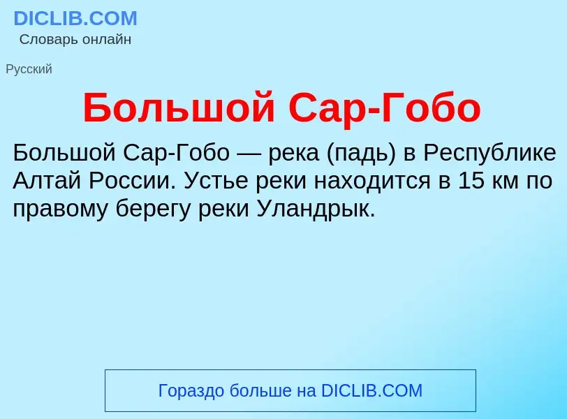 ¿Qué es Большой Сар-Гобо? - significado y definición