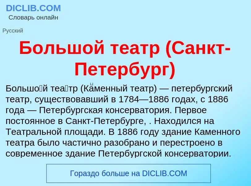 Что такое Большой театр (Санкт-Петербург) - определение