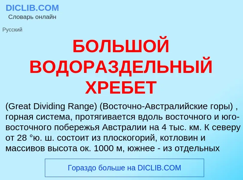 ¿Qué es БОЛЬШОЙ ВОДОРАЗДЕЛЬНЫЙ ХРЕБЕТ? - significado y definición