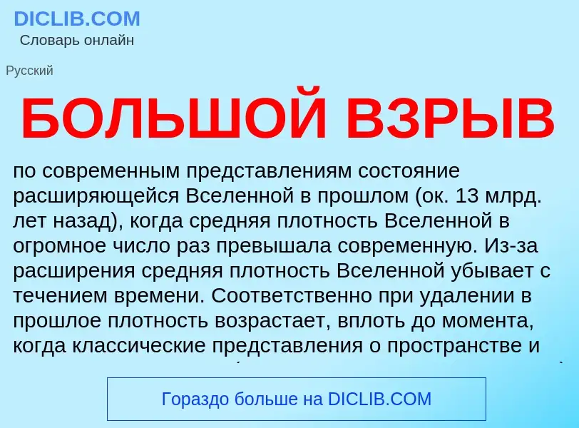 Что такое БОЛЬШОЙ ВЗРЫВ - определение