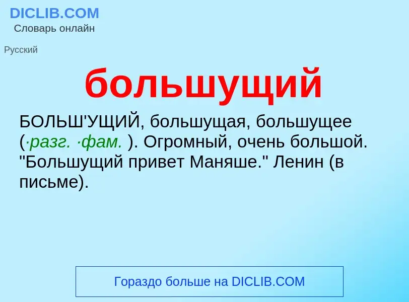 What is большущий - definition