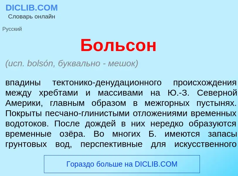 Wat is Больс<font color="red">о</font>н - definition