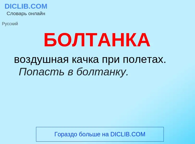 What is БОЛТАНКА - definition