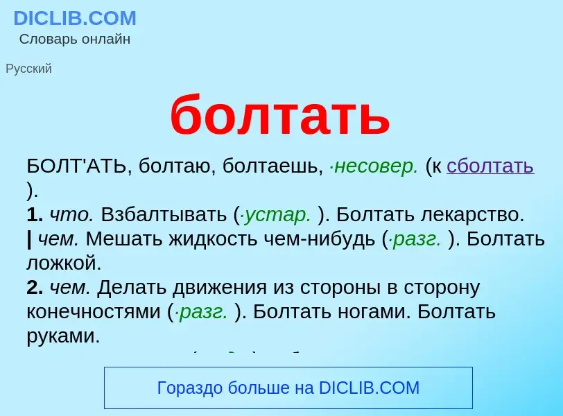 What is болтать - definition