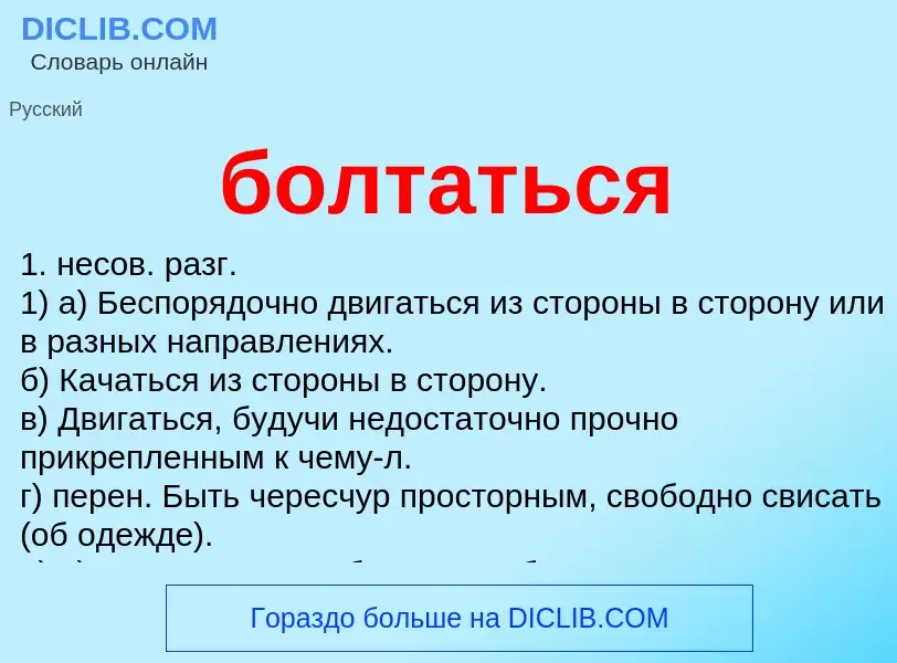 What is болтаться - definition