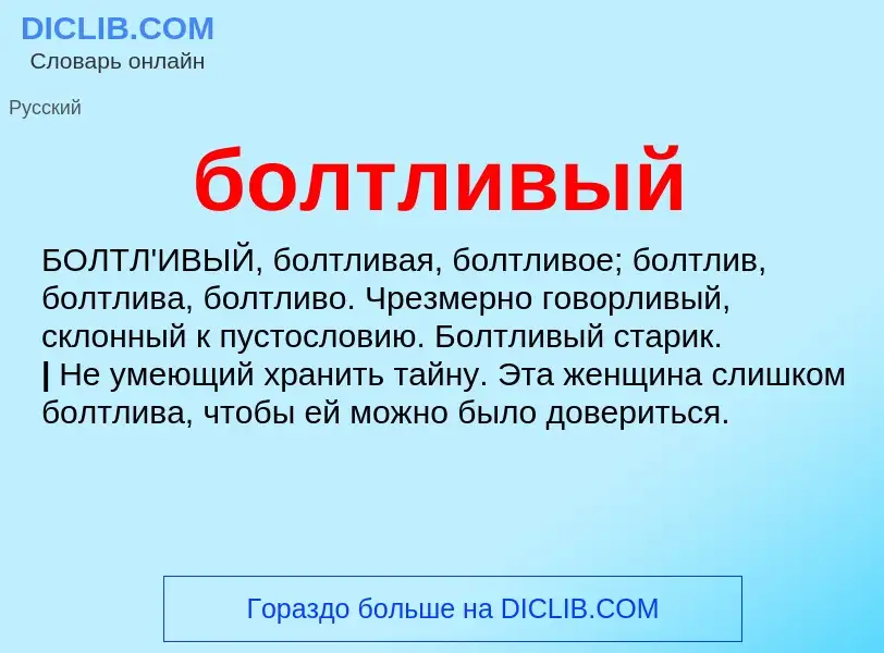 What is болтливый - definition