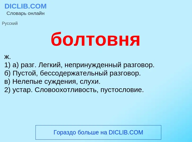 What is болтовня - definition