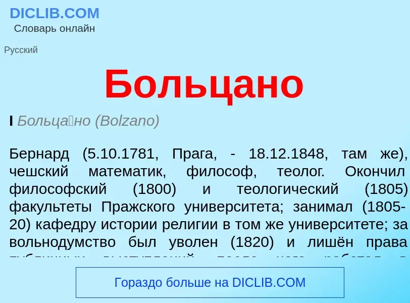 ¿Qué es Больцано? - significado y definición