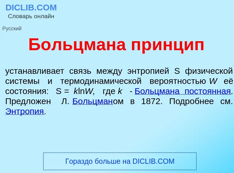 What is Б<font color="red">о</font>льцмана пр<font color="red">и</font>нцип - definition