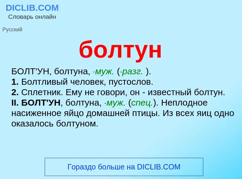 What is болтун - definition