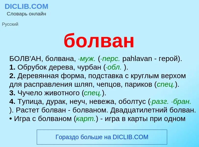 What is болван - definition